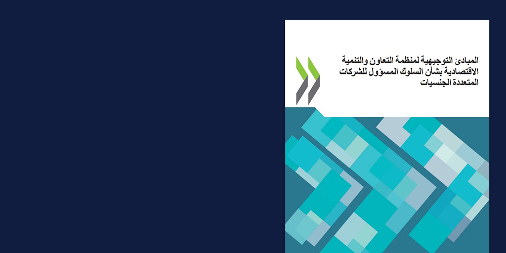 Arabic edition of the 2023 OECD guidelines for multinational enterprises on responsible business conduct