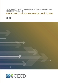 Cover of the Peer Review of Competition Law and Policy of the Eurasian Economic Union 2021
