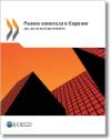 Capital Markets in Eurasia: Two Decades of Reform - Russian cover